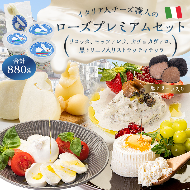 ローズプレミアムセット 4種 リコッタ モッツァレラ カチョカヴァロ ストラッチャテッラ(黒トリュフ入り)【0073-012】岐阜県可児市29000卵・乳製品チーズ