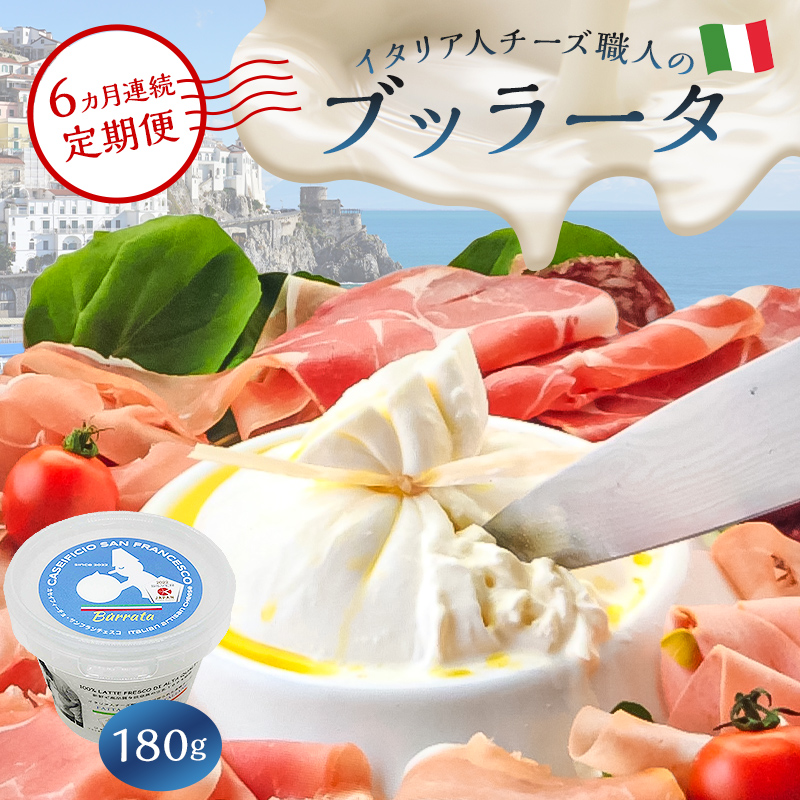 【定期便】ブッラータ Burrata 180g(6カ月連続お届け)【0073-053】岐阜県可児市75000卵・乳製品チーズ