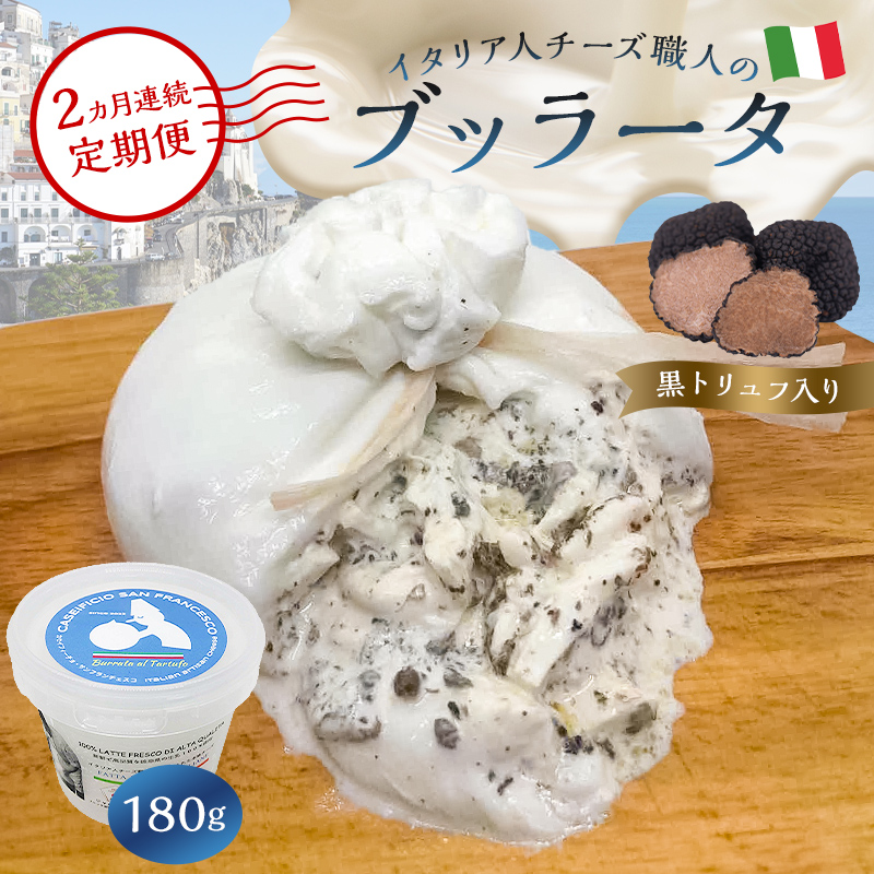 【定期便】ブッラータ(黒トリュフ入り) Burrata al Tartufo 180g(2カ月連続お届け)【0073-054】岐阜県可児市27000卵・乳製品チーズ