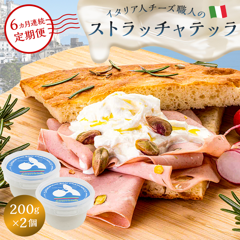 【定期便】ストラッチャテッラ Stracciatella 200g 2個セット(6カ月連続お届け)【0073-059】岐阜県可児市112000卵・乳製品チーズ