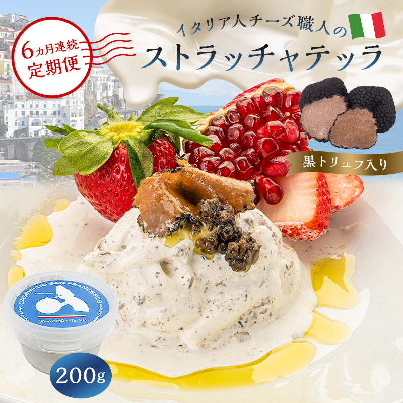 【定期便】ストラッチャテッラ(黒トリュフ入り) Stracciatella al Tartufo 200g(6カ月連続お届け)【0073-062】岐阜県可児市72000卵・乳製品チーズ