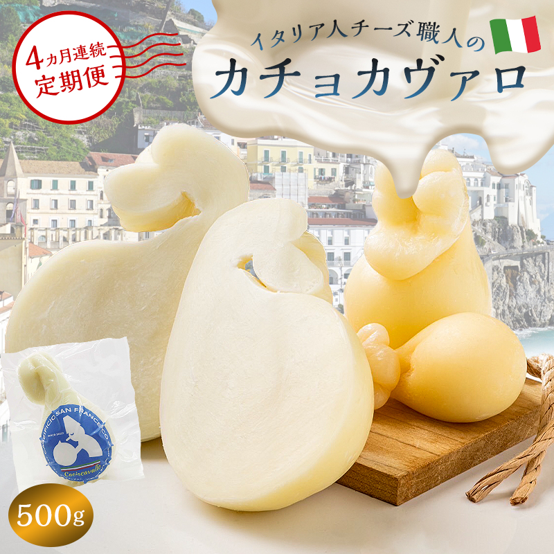 【定期便】カチョカヴァロ Caciocavallo 500g(4カ月連続お届け)【0073-064】岐阜県可児市63000卵・乳製品チーズ