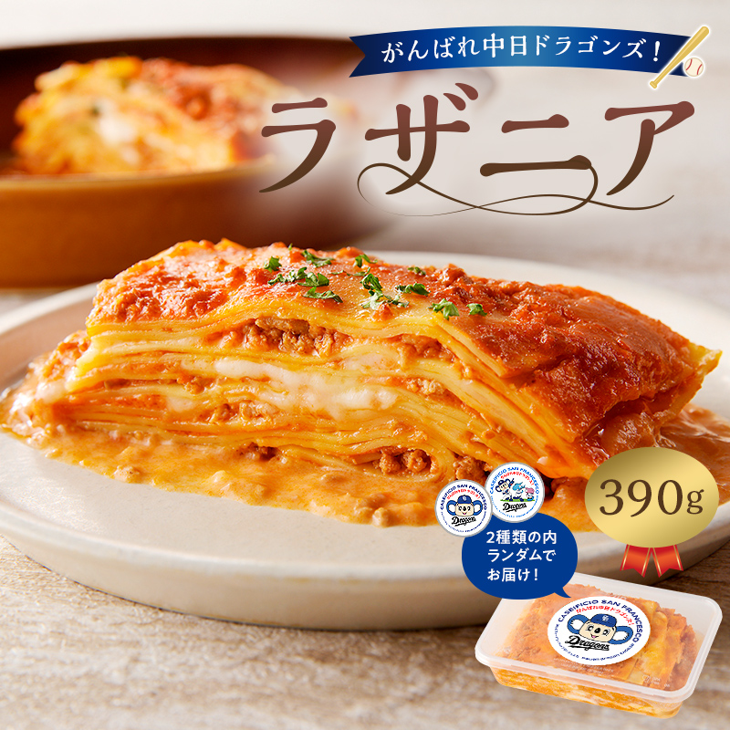 がんばれ中日ドラゴンズ!イタリア人職人のラザニア【中日ドラゴンズコラボ】【0073-069】岐阜県可児市10000鍋セット・総菜・加工食品総菜