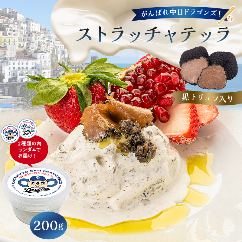 がんばれ中日ドラゴンズ!ストラッチャテッラ黒トリュフ入り1個【中日ドラゴンズコラボ】【0073-075】岐阜県可児市13000卵・乳製品チーズ