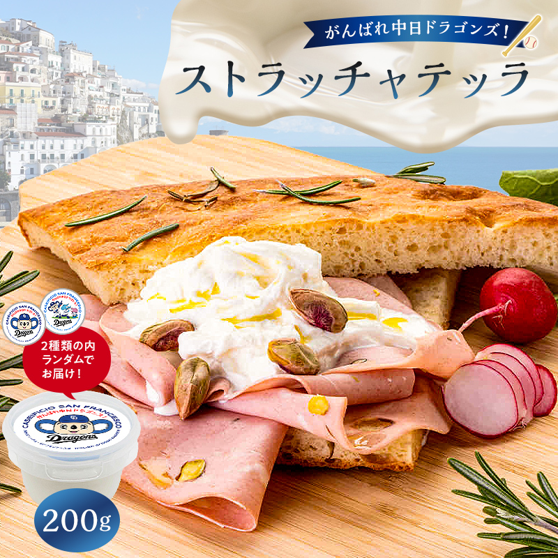 がんばれ中日ドラゴンズ!ストラッチャテッラ1個【中日ドラゴンズコラボ】【0073-087】岐阜県可児市12000卵・乳製品チーズ