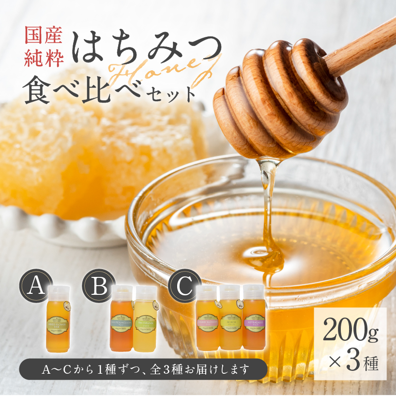 Honey farm Mel『国産純粋はちみつ』200g×3種 食べ比べセット 【0086-005】岐阜県可児市16000鍋セット・総菜・加工食品ジャム・はちみつ