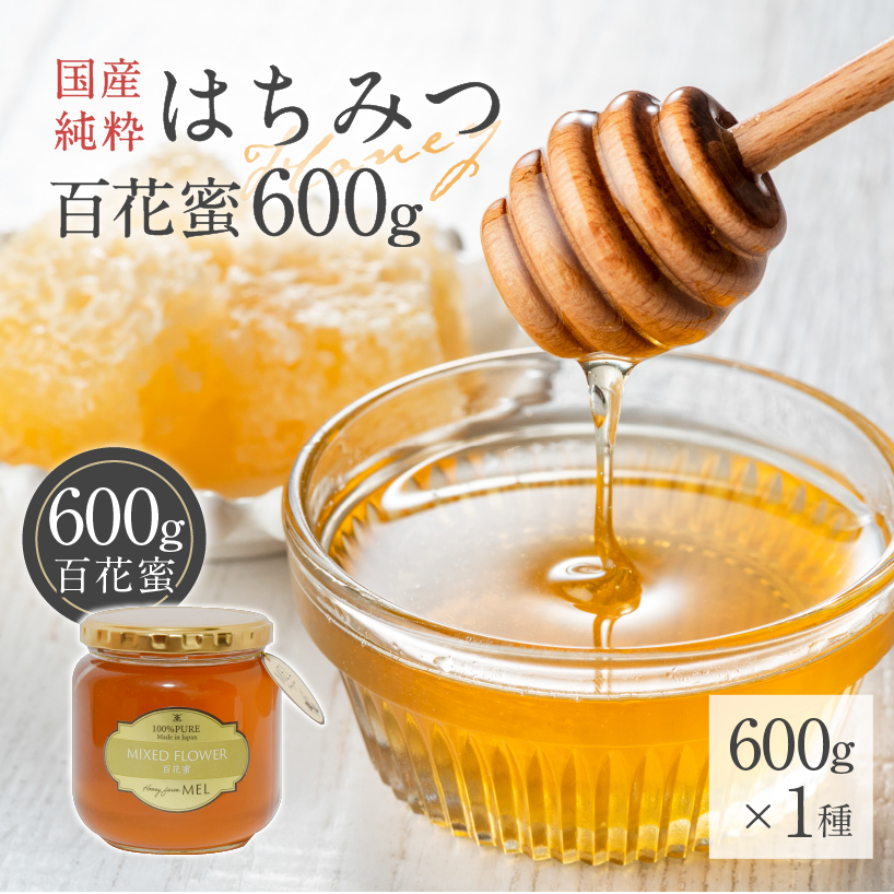 Honey farm Mel『国産純粋はちみつ』百花蜜600g 【0086-007】岐阜県可児市12000鍋セット・総菜・加工食品ジャム・はちみつ