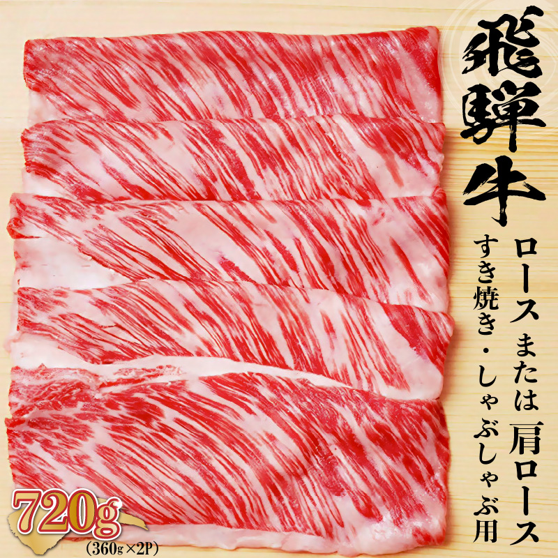 飛騨牛 ロースまたは肩ロース 360g×2P=720g (すき焼き・しゃぶしゃぶ用)【0091-001】岐阜県可児市22000肉牛肉