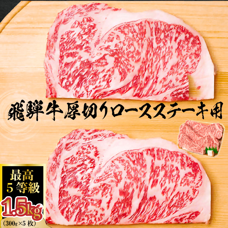 飛騨牛 最高5等級 厚切りロースステーキ用 300g×5枚【0091-002】岐阜県可児市100000肉牛肉