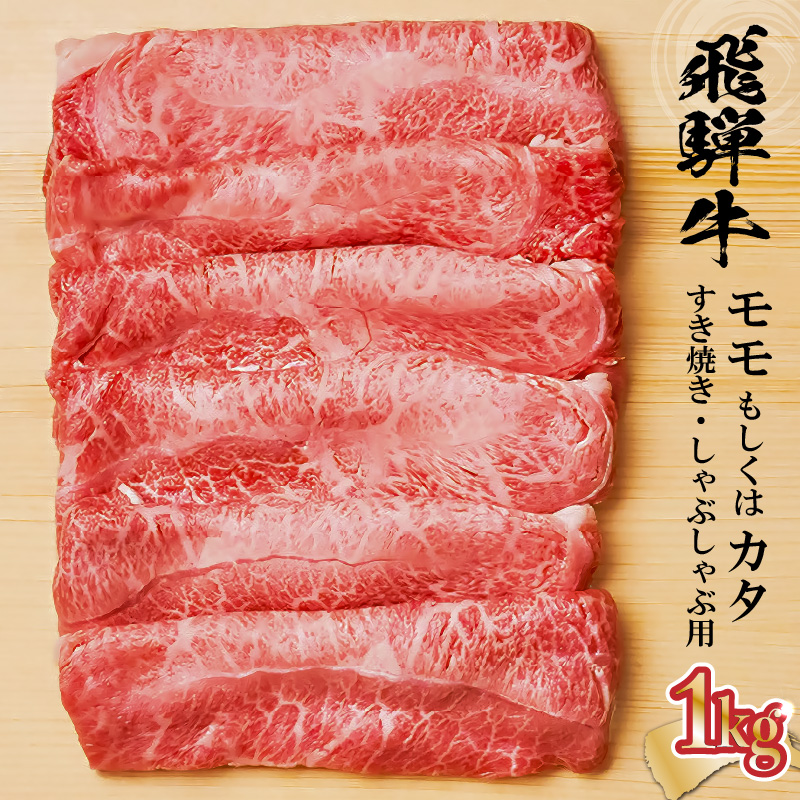 飛騨牛 モモもしくはカタ 1kg(すき焼き・しゃぶしゃぶ用)【0091-003】岐阜県可児市31000肉牛肉