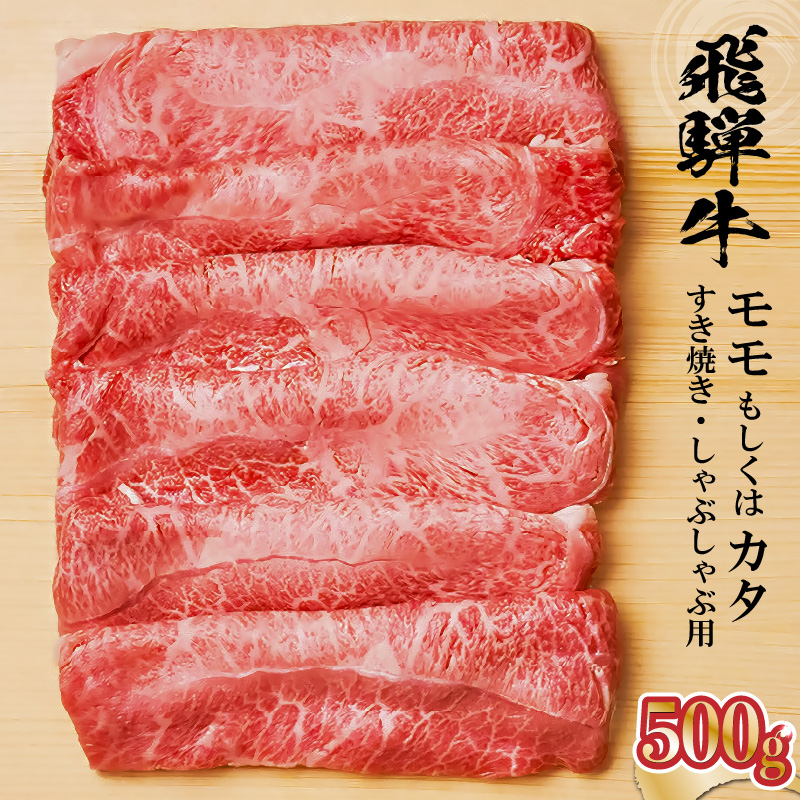 飛騨牛 モモもしくはカタ 500g (すき焼き・しゃぶしゃぶ用)【0091-004】岐阜県可児市17000肉牛肉