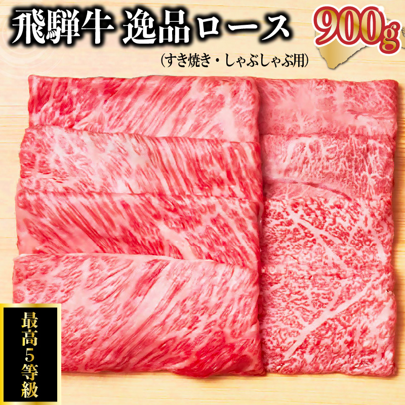 飛騨牛 最高5等級 逸品ロース 900g (すき焼き・しゃぶしゃぶ用)【0091-008】岐阜県可児市50000肉牛肉