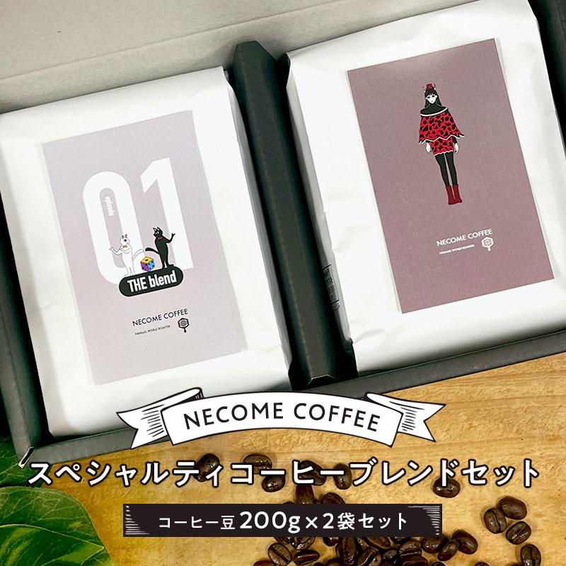 スペシャルティコーヒーブレンドセット【0097-001】岐阜県可児市13000お茶・飲料コーヒー・紅茶