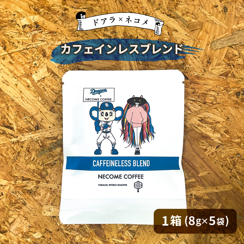 ドアラ×ネコメ カフェインレスブレンド ドリップバッグ【中日ドラゴンズコラボ】【0097-005】岐阜県可児市7000お茶・飲料コーヒー・紅茶