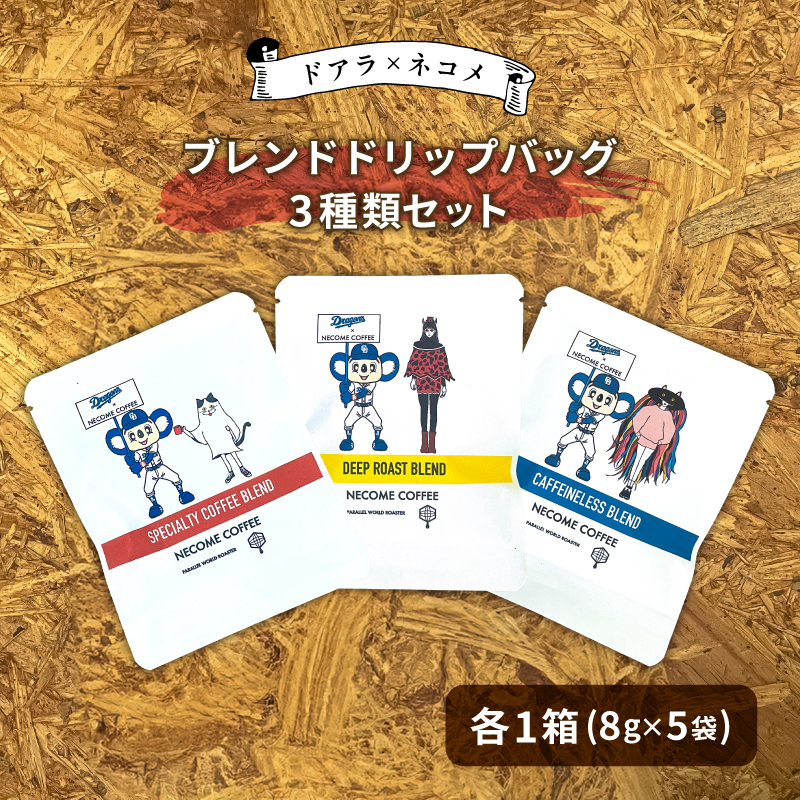 ドアラ×ネコメ ブレンドドリップバッグ3種類セット【中日ドラゴンズコラボ】【0097-006】岐阜県可児市15000お茶・飲料コーヒー・紅茶