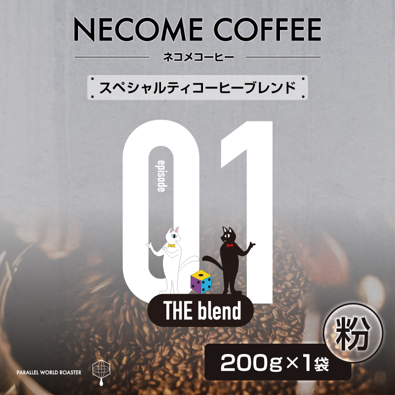 01 スペシャルティコーヒーブレンド(粉) 【0097-007-2】岐阜県可児市7000お茶・飲料コーヒー・紅茶