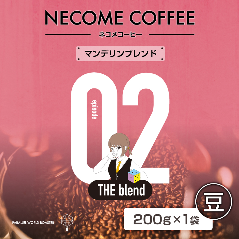 02 マンデリンブレンド(豆) 【0097-008-1】岐阜県可児市7000お茶・飲料コーヒー・紅茶