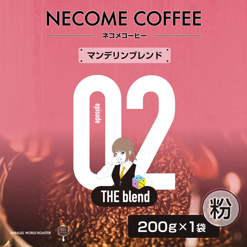 02 マンデリンブレンド(粉) 【0097-008-2】岐阜県可児市7000お茶・飲料コーヒー・紅茶
