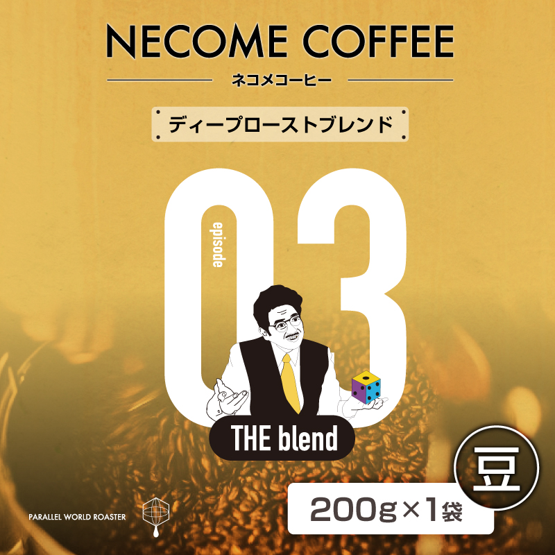 03 ディープローストブレンド(豆) 【0097-009-1】岐阜県可児市7000お茶・飲料コーヒー・紅茶