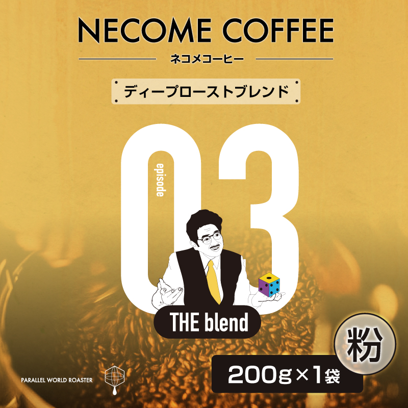 03 ディープローストブレンド(粉) 【0097-009-2】岐阜県可児市7000お茶・飲料コーヒー・紅茶