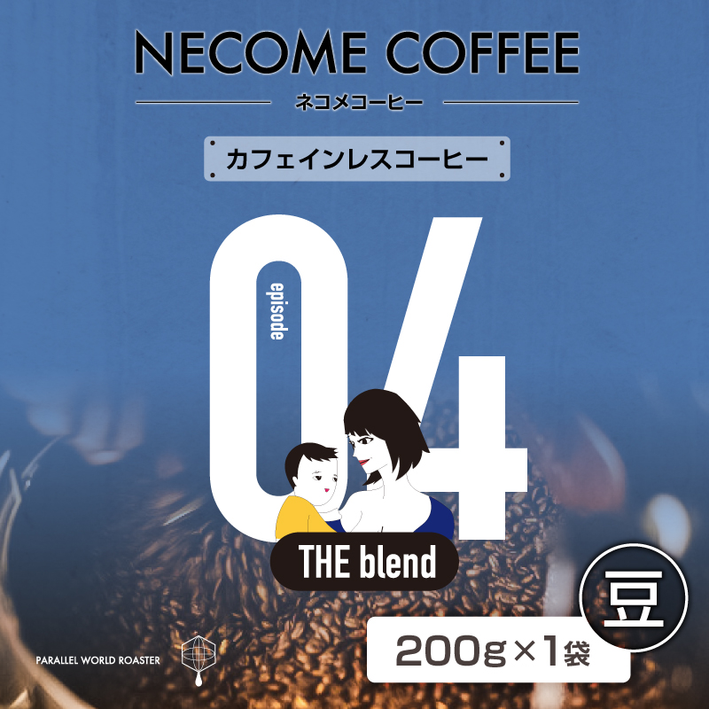 04 カフェインレスコーヒー(豆) 【0097-010-1】岐阜県可児市9000お茶・飲料コーヒー・紅茶