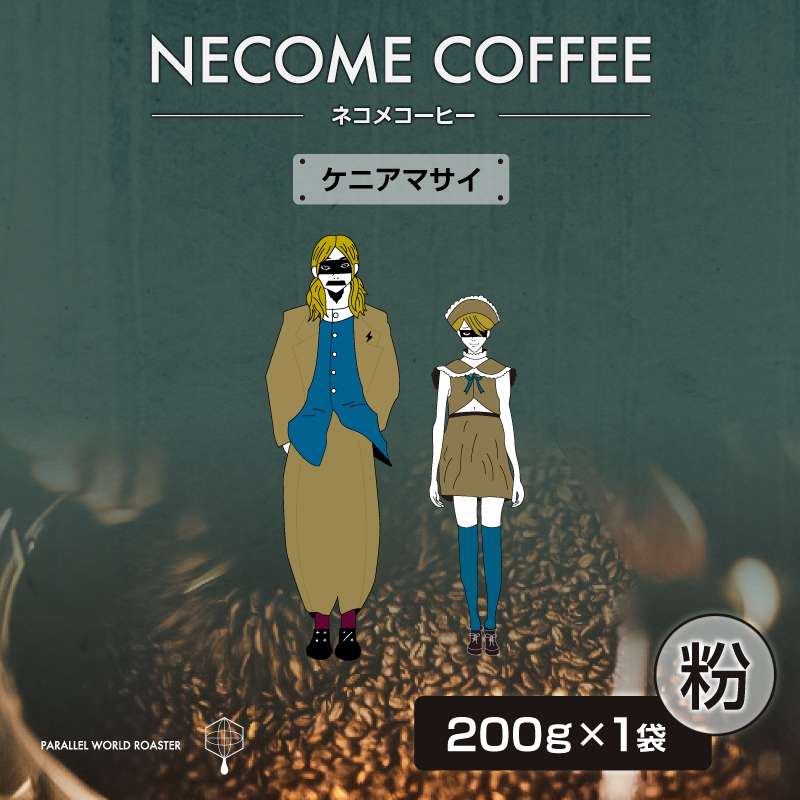 ケニアマサイ(粉) 【0097-011-2】岐阜県可児市9000お茶・飲料コーヒー・紅茶