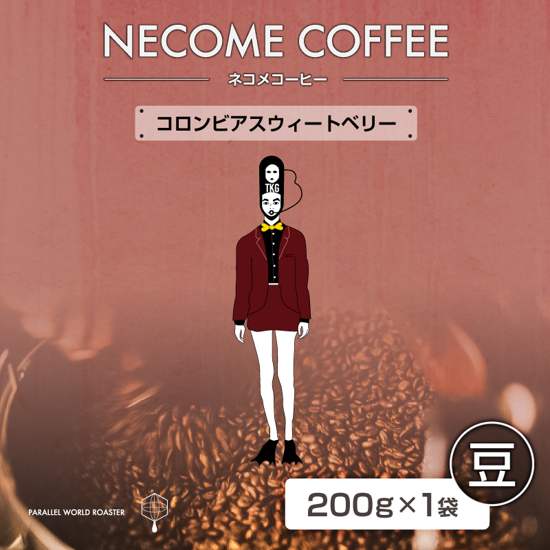 コロンビアスウィートベリー(豆) 【0097-012-1】岐阜県可児市7000お茶・飲料コーヒー・紅茶