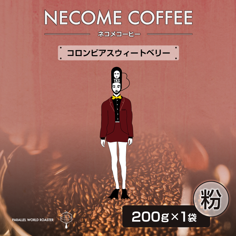 コロンビアスウィートベリー(粉) 【0097-012-2】岐阜県可児市7000お茶・飲料コーヒー・紅茶