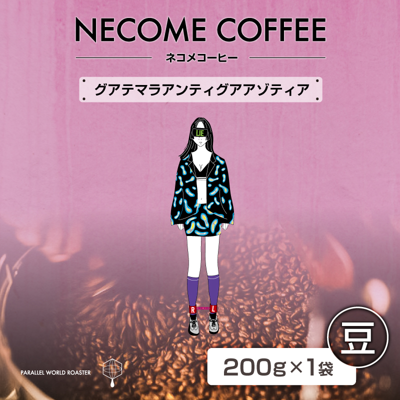 グアテマラアンティグアアゾティア(豆) 【0097-016-1】岐阜県可児市7000お茶・飲料コーヒー・紅茶