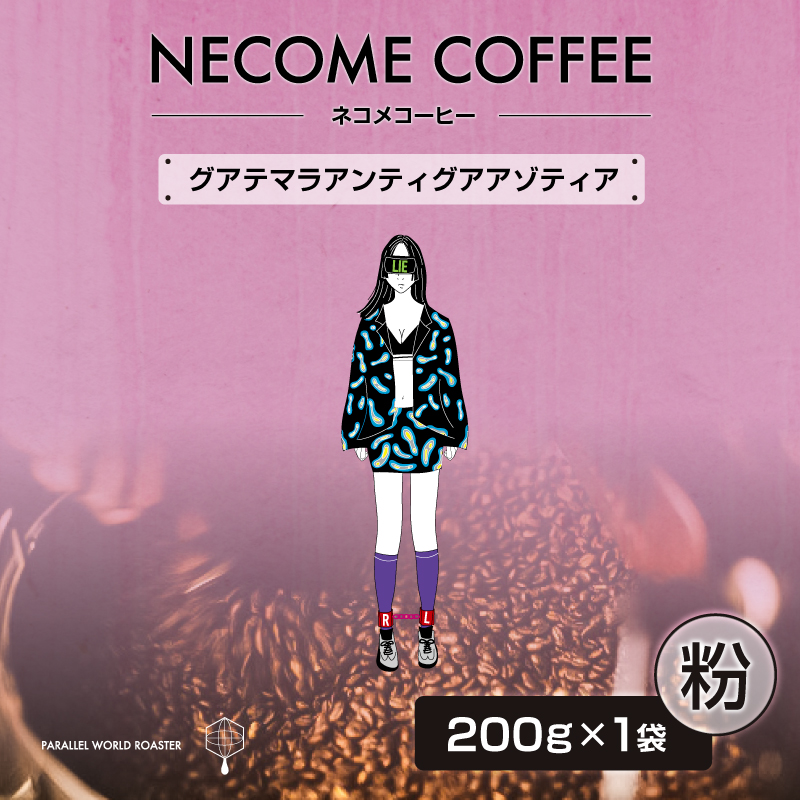 グアテマラアンティグアアゾティア(粉) 【0097-016-2】岐阜県可児市7000お茶・飲料コーヒー・紅茶