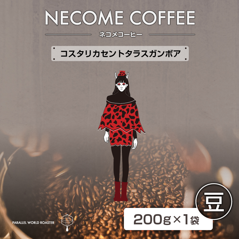 コスタリカセントタラスガンボア(豆) 【0097-017-1】岐阜県可児市7000お茶・飲料コーヒー・紅茶