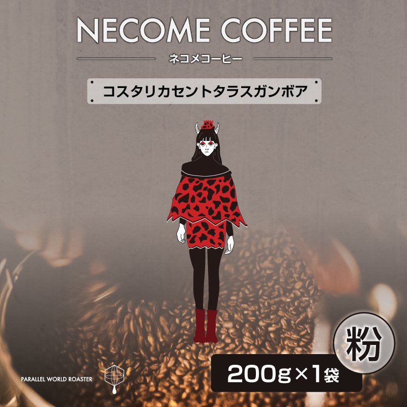 コスタリカセントタラスガンボア(粉) 【0097-017-2】岐阜県可児市7000お茶・飲料コーヒー・紅茶