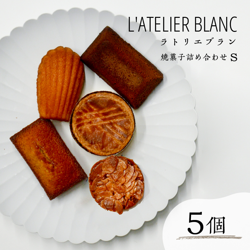 焼き菓子詰め合わせ S【0098-002】岐阜県可児市7000菓子・スイーツ焼き菓子