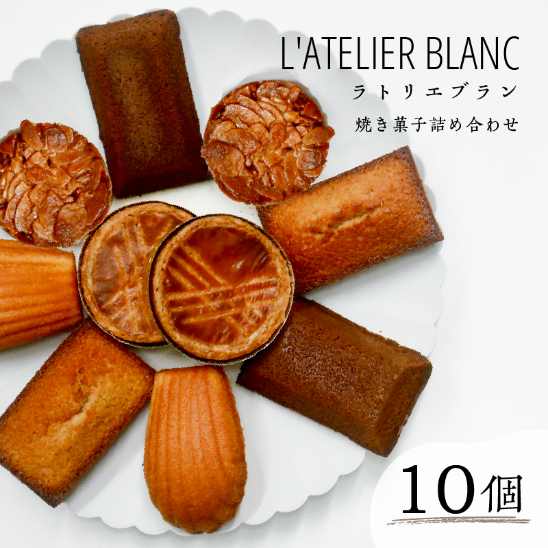 焼き菓子10個詰め合わせ【0098-005】岐阜県可児市12000菓子・スイーツ焼き菓子