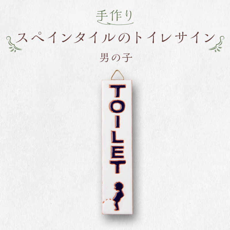 手作りスペインタイルのトイレサイン(男の子)【0100-003-1】岐阜県可児市10000衣類・装飾品・工芸品その他 装飾品・工芸品