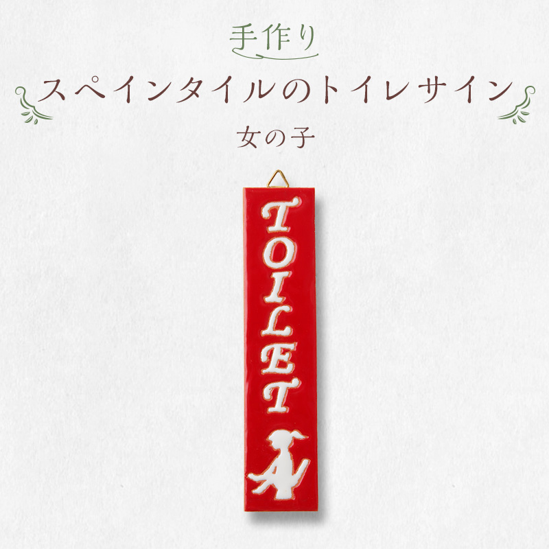 手作りスペインタイルのトイレサイン(女の子)【0100-003-2】岐阜県可児市10000衣類・装飾品・工芸品その他 装飾品・工芸品