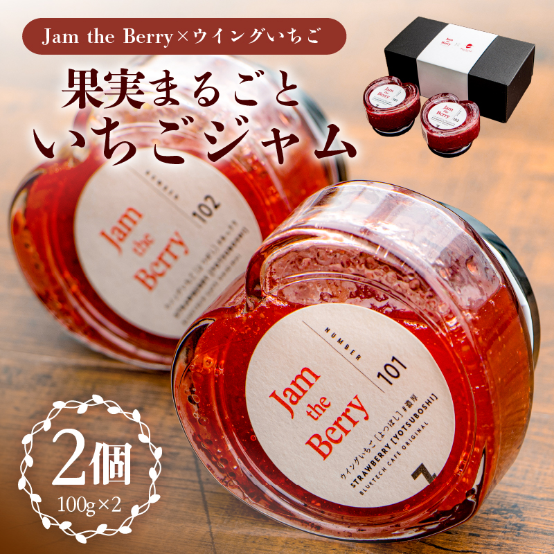 いちごジャム Jam the Berry×ウイングいちご 【0102-001】岐阜県可児市14000鍋セット・総菜・加工食品ジャム・はちみつ