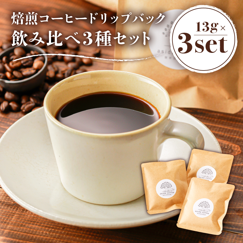焙煎コーヒードリップバッグ飲み比べ3種セット【0103-001】岐阜県可児市5000お茶・飲料コーヒー・紅茶