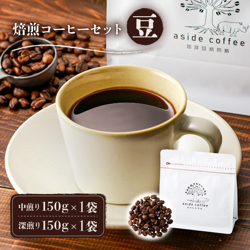 焙煎コーヒーセット(豆)【0103-002-1】岐阜県可児市12000お茶・飲料コーヒー・紅茶