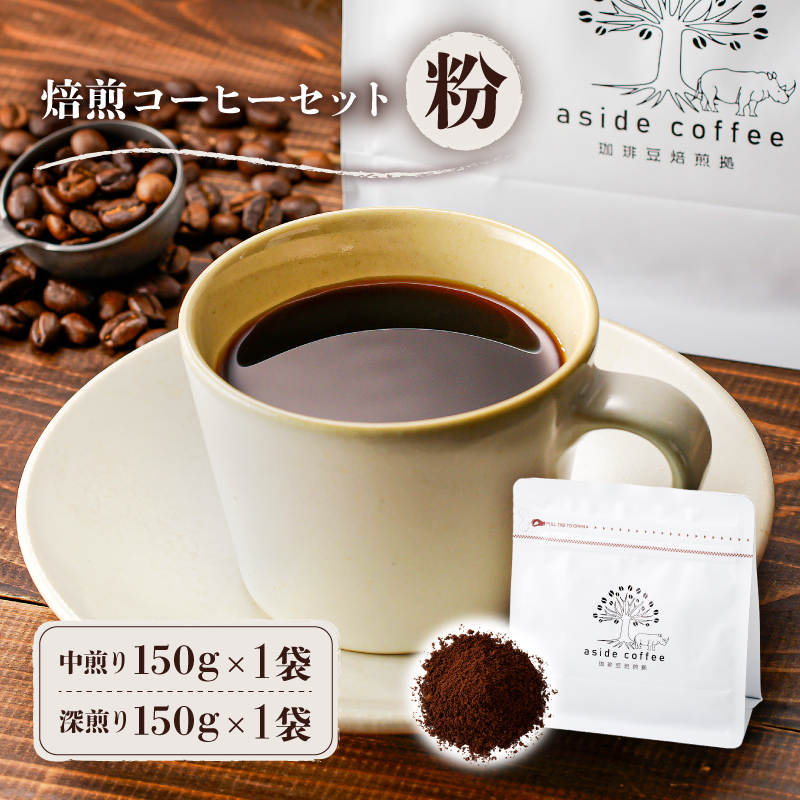 焙煎コーヒーセット(粉)【0103-002-2】岐阜県可児市12000お茶・飲料コーヒー・紅茶