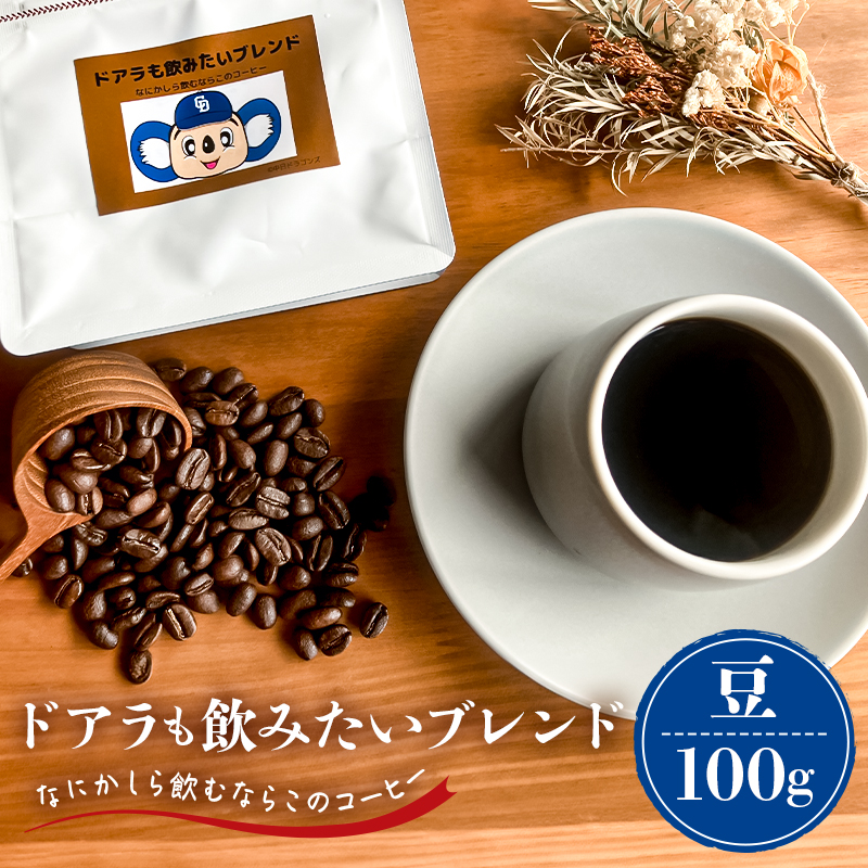 ドアラも飲みたいブレンド(コーヒー豆)100g【中日ドラゴンズコラボ】 【0103-003-1】岐阜県可児市4000お茶・飲料コーヒー・紅茶