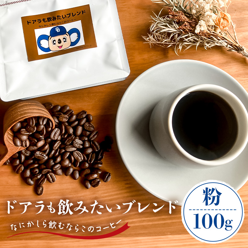 ドアラも飲みたいブレンド(コーヒー粉)100g【中日ドラゴンズコラボ】 【0103-003-2】岐阜県可児市4000お茶・飲料コーヒー・紅茶
