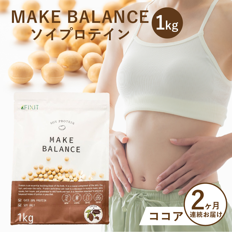 【定期便】MAKE BALANCE ソイプロテイン ココア(2か月連続お届け)【0105-004-2】岐阜県可児市27000お茶・飲料その他 お茶・飲料