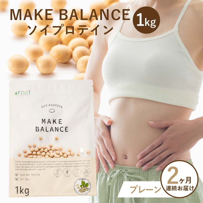 【定期便】MAKE BALANCE ソイプロテイン プレーン(2か月連続お届け)【0105-004-3】岐阜県可児市26000お茶・飲料その他 お茶・飲料