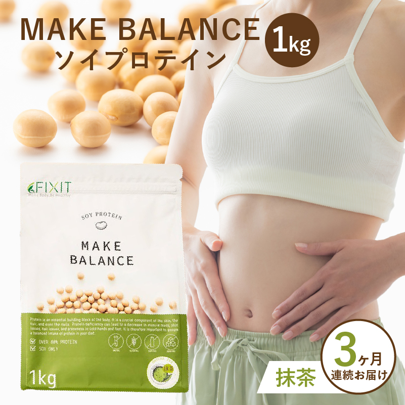 【定期便】MAKE BALANCE ソイプロテイン 抹茶(3か月連続お届け)【0105-007-1】岐阜県可児市41000お茶・飲料その他 お茶・飲料