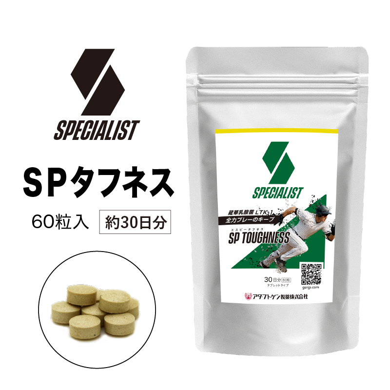 野球専用サプリメント スペシャリストSPタフネス(1ヶ月分)【0106-005】岐阜県可児市19000お茶・飲料その他 お茶・飲料