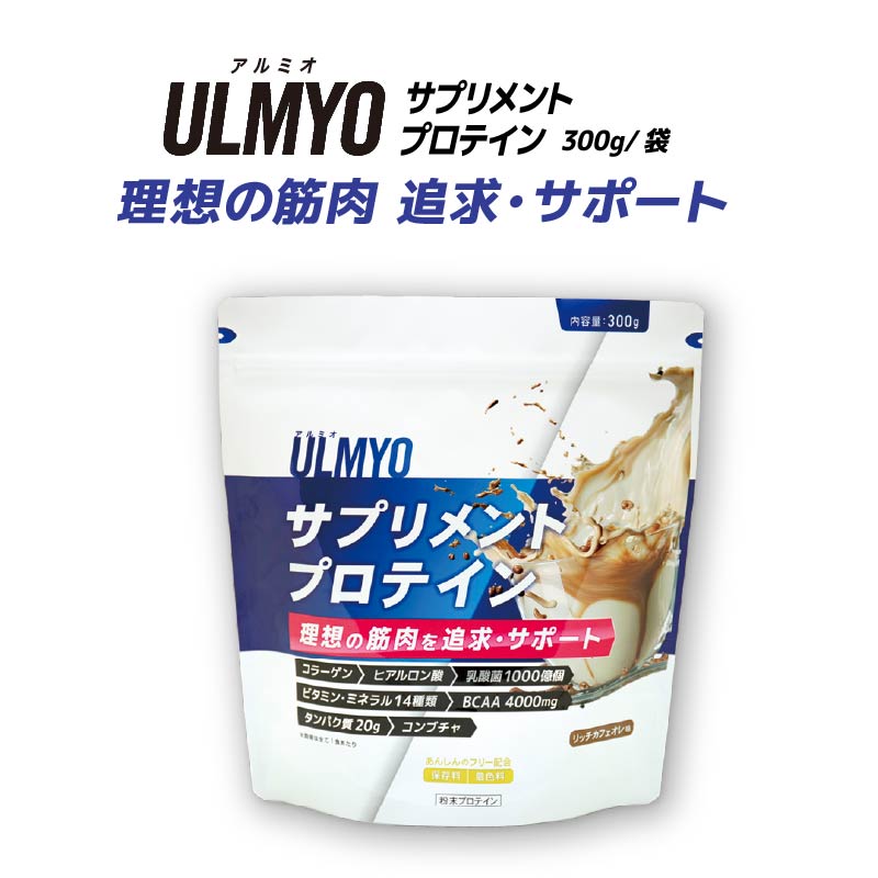 ULMYO サプリメントプロテイン(袋)300g【0106-007】岐阜県可児市10000お茶・飲料その他 お茶・飲料
