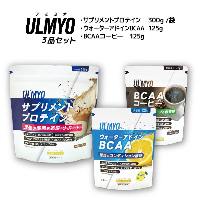 ULMYO セット(サプリメント3種)【0106-012】岐阜県可児市24000お茶・飲料その他 お茶・飲料