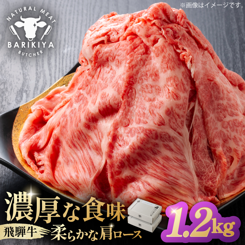 『飛騨牛』肩ロース すき焼き・しゃぶしゃぶ用薄切り 1,2kg【0110-005】岐阜県可児市45000肉牛肉