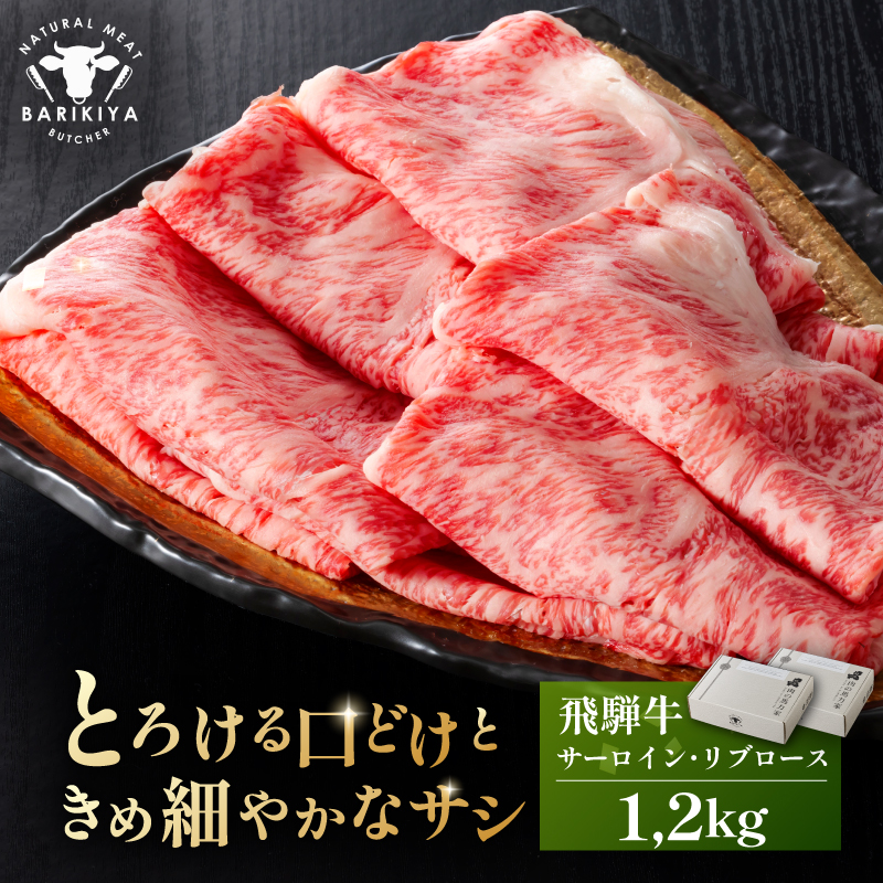 『飛騨牛』サーロイン・リブロース すき焼き・しゃぶしゃぶ用 1,2kg【0110-011】岐阜県可児市60000肉牛肉